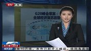 G20峰会草案：全球经济复苏放缓