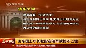 热点-山东国土厅长被指在清华读博不上课
