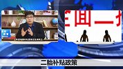 最新二胎政策！国家开始鼓励二胎，生二胎将享受一大波补贴！