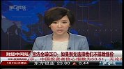 宝洁全球CEO：如果别无选择我们不排除涨价-5月10日