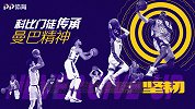 Mamba Never Out 科比门徒传承曼巴精神