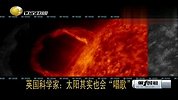 英国科学家发现太阳其实也会“唱歌”