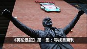 纪录片《英伦足迹》第1集：寻找香克利