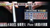 水滴造型 屏幕更大iPhone5美国9月开卖