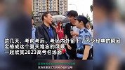 多地高考今日结束，盘点2023高考“名场面”：每个考场都有自己的显眼包