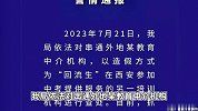 某培训机构造假为“回流生”提供服务，西安警方：已抓获嫌犯10名，刑拘6人