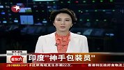 印度“神手包装员”：包装 贴签 盖章 15秒全搞定-6月5日