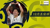 法甲10月5佳球：黄义助世界波 天使零度角挑射
