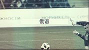 四国解说激情回顾俄罗斯世界波 帅爆！中文俄文哪个更燃