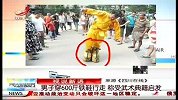 晨光新视界-20120811-男子穿600斤铁鞋行走.称受武术典籍启发