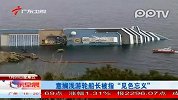 意大利搁浅游轮船长被指见色忘义
