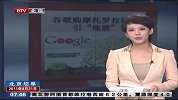 谷歌购摩托罗拉移动引“地震”