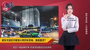 上汽、宝马、东风 加入网约车市场，滴滴要凉？