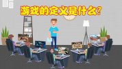 游戏已经成为日常，那游戏的定义是啥？国外学者给出答案