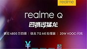 吓坏红米！realme Q正式发布：骁龙712仅需998元！