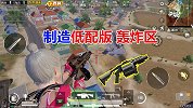 游戏六连发榴弹枪，低配版轰炸区！