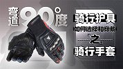 骑行护具如何选择和穿戴才能保安全 骑行手套的选择