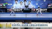 综合-15年-花剑世界杯上海站落幕 比赛地从体育馆搬到商场-新闻