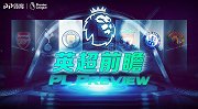 《英超前瞻》第12期：英超冠军战欧陆之王 索圣激活曼联DNA