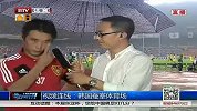 国足-13年-BTV报道 杨昊：心态放松致丢球 中国队需延续自己风格-新闻