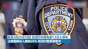 纽约市1天近3000名警察请病假 当局表示影响不大