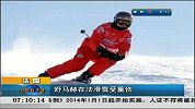F1-法国：舒马赫在法滑雪受重伤-新闻