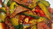 猪肝搭配黄瓜真的是绝配，做法超简单，鲜嫩可口好吃又下饭