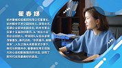 瞿春娣：了不起的“她”