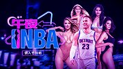 《午夜NBA》情人节特辑：泡过富婆撩过嫩模的格里芬