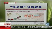 “优尚网”涉假被查