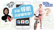 汽车百科姐说：手机导航到底哪家强？