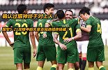 确认过眼神终于对上人！国安5-21双核中超失意亚冠连线终扬威