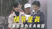 戏里情节源自戏外，怀孕妻子出手为丈夫解围，友人爱情让导演想拍