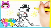 史努比阳光晴朗一起骑车去兜风吧 跟可乐姐姐一起学画画吧