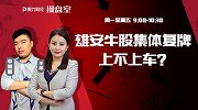 聚力财经·操盘室-20170417-操盘室：雄安牛股集体复牌 上不上车？