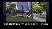 《搞笑系列》之我和自行车一起闯祸