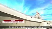 中国首艘国产航母将提前交付，为什么？