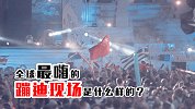 世界最大电音节全攻略！音乐爱好者朝拜圣地！