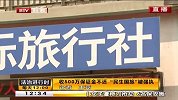 收500万保证金不还 “民生国旅”被强执