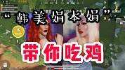 和平精英：表妹说我是“韩美娟本娟”，那必须带她吃鸡啊哈哈