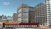 东京首座方舱医院开始收治轻症患者 奥运宿舍也将改造成医院