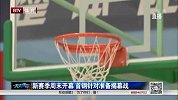 CBA-1415赛季-新赛季揭幕战迫在眉睫 北京首钢针对广东积极备战-新闻