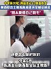 陈涛更衣室喊话球员：我们别去骗球迷 别太爱惜自己羽毛了