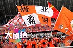 大剧透-随机应变战强敌 鲁能泰山争胜利