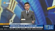 缩量+净流出 大盘能否继续上攻？