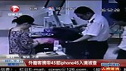 外籍客携带45部iPhone4S入境被查