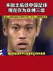 本田圭佑：中国足球现在亚洲三流水平 与日本有20年差距