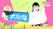 大鸵鸟 动物儿歌 幼儿手指谣 亲子互动 幼儿早教