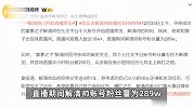 “富豪之子”解清帅开始直播带货，观看人数达10w+，曾拒绝父亲送3房1车