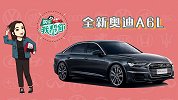 购车我帮你之奥迪A6L：这也标配，那也标配